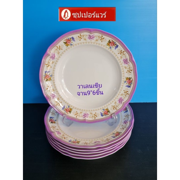ซุปเปอร์แวร์ชุด9"6ชิ้นลายวาเลนเซีย(ผลิตใหม่)ราคา 1,050 ลด829บาท