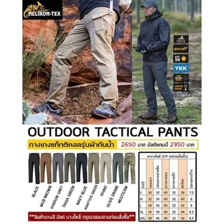 กางเกงHelikon Tex Outdoor Tactical Pants