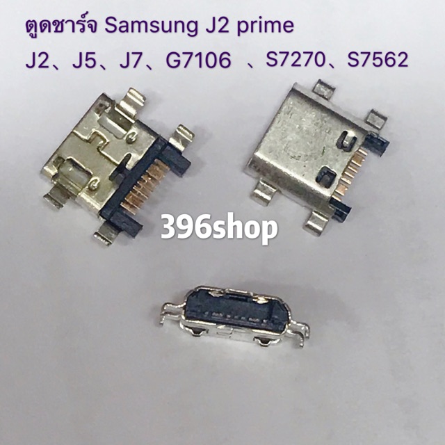 ตูดชาร์จ Samsung J2 / J2prime / J5 / J7 2015 /G7102/G7106 / S7270 / S7562/S7582