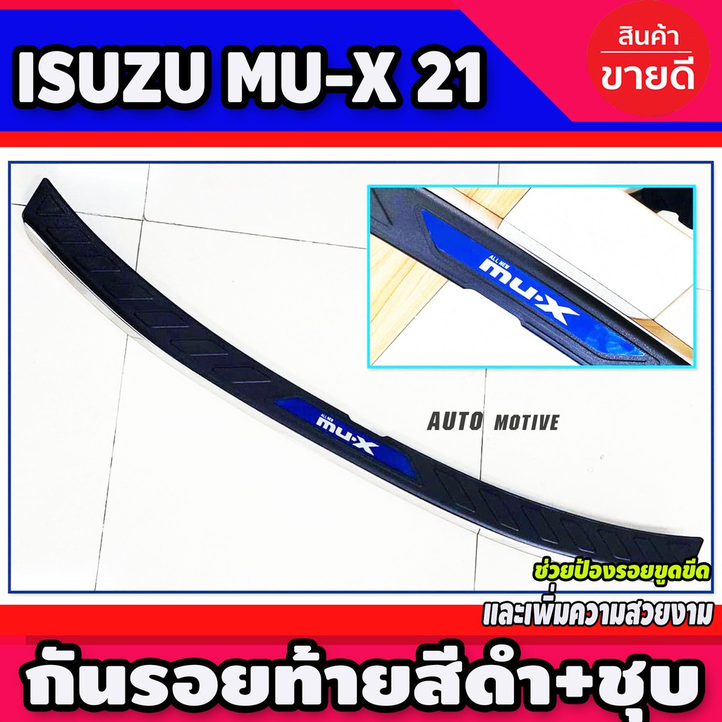 กันรอยท้าย สีดำ+ชุบ กันรอยฝาท้าย กันรอยท้าย Mu-X 2021 Mux 2022 2023 ใส่ร่วมกันได้ทุกปี R