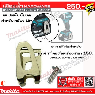 คลิปเหน็บเข็มขัด makita สำหรับเครื่อง 18v ใช้กับ สว่าน บล็อก ไขควงกระแทก DHP453 DDF453 DTD156 DTW190