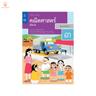 หนังสือเรียนรายวิชาพื้นฐาน คณิตศาสตร์ ป.3 เล่ม 2 แบบเรียน คณิตศาสตร์ ชั้นประถมศึกษาปีที่ 3 ฉบับปรับปรุง พ.ศ 2560 สสวท.