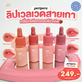 (พร้อมส่ง) ลิปกำมะหยี่ Peripera Ink Velvet  4g