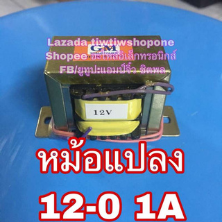 🔥ลดทันที 100.-ใช้โค้ด CHALSHVS219🔥 หม้อแปลง 12v 220v ออก 12v-0 1A