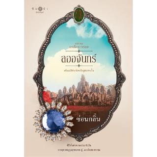 สถาพรบุ๊คส์ หนังสือ นิยาย ซีรีส์ดวงใจเทวพรหม : ลออจันทร์ โดย ซ่อนกลิ่น นิยายเป็นละคร พร้อมส่ง