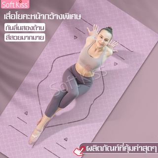 Softkiss เสื่อโยคะ เสื่อโยคะกันลื่น หนา Yoga Mat อุปกรณ์ออกกำลังกายกีฬา ฟิตเนส คุณภาพสูง มี 4 สีให้เลือก แผ่นรองโยคะ