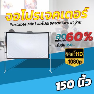 ขนาด 150 Inch  สายแค้มป์ปิ้ง HD แบบพกพาสีขาวผ้าวัสดุ จอโปรเจคเตอร์ แข็งแรงทนทาน ฉายสนามหน้าบ้าน ลดสูงสุด 50 %