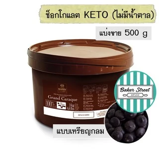 **Keto ทานได้** Barry ช็อกโกแลตแท้100% ไม่มีน้ำตาล แบ่งขาย 200g - 500g - 1 kg ⭐️ถ้ากลัวละลายเลือกส่งรถเย็นนะคะ⭐