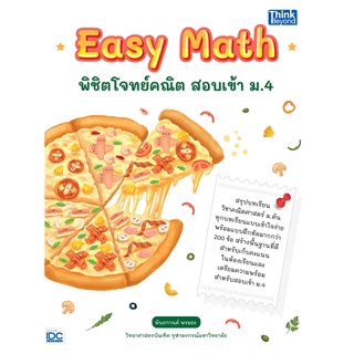 หนังสือ Easy Math พิชิตโจทย์คณิต สอบเข้า