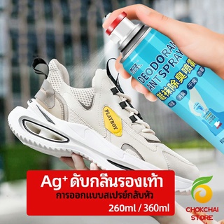 chokchaistore สเปรย์ดับกลิ่นรองเท้า ซิลเวอร์ไอออนระงับกลิ่นกาย  ดับกลิ่นรองเท้าหนัง shoe deodorant