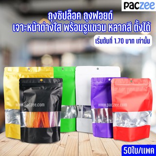 ถุงซิปล็อค ถุงฟอยด์ เจาะหน้าต่างใส พร้อมรูแขวน หลากสี ตั้งได้ [50 ใบ]