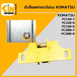 ตัวล็อค ฝากระโปรงหลัง (บน-ล่าง) โคมัตสุ KOMATSU PC130-7/200-7/120-8/130-8/200-8 ล็อกฝากระโปรง อะไหล่รถขุด แมคโคร แบคโฮ