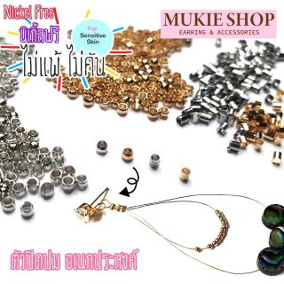 Mukie shop DIY อะไหล่ก้าน กำไล สร้อยข้อมือ สร้อยคอ ตัวปิดปม Stopper แพ็ค 5กรัม DIYเครื่องประดับ