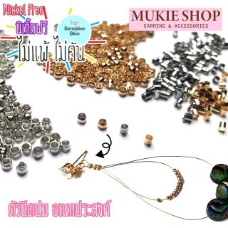 DIY ตัวปิดปม Stopper แพ็ค2, 5กรัม Mukie shop มุกี้ ช้อป สำหรับ สร้อยคอ สร้อยข้อมือ เอ็น