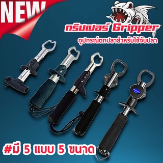 ส่งเร็ว Gripper fishing กริปเปอร์ อุปกรณ์กริปเปอร์ตกปลาสำหรับใช้จับปลา มีให้เลือก 5 ขนาด