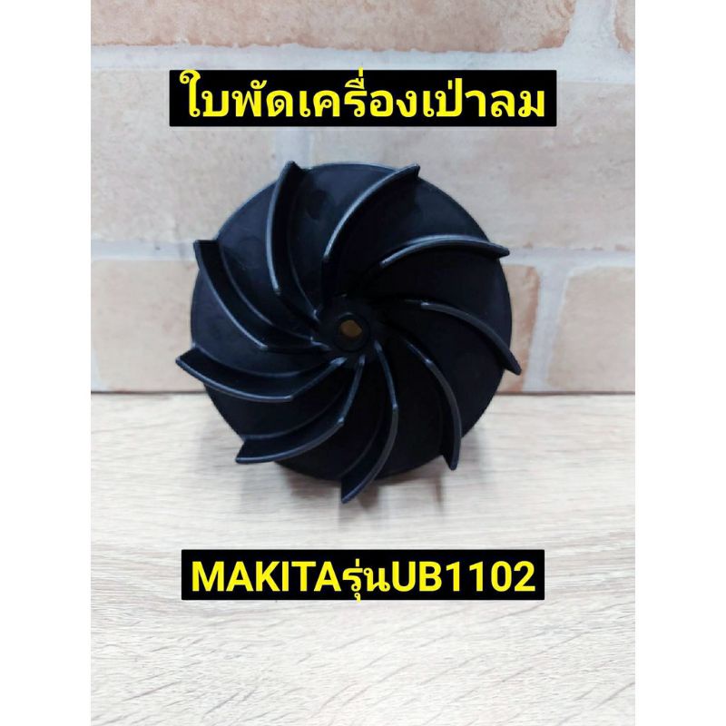 MAKITA ใบพัด เครื่องเป่าลม โบเออร์ UB1102 UB1103 ของแท้