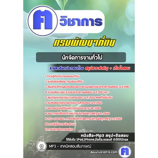 หนังสือเตรียมสอบ #นักจัดการงานทั่วไป  กรมพัฒนาที่ดิน