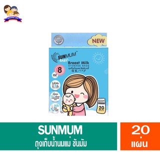 ถุงเก็บน้ำนม ซันมัม Sunmum BaBy 8 ออนซ์ 20 ใบ