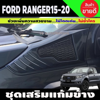 ชุดเสริมแก้มข้าง ครอบแก้มข้าง 2 ชิ้น สีดำด้าน ฟอร์ด แรนเจอร์ FORD RANGER 2015 2016 2017 2018 2019 2020 FORD EVEREST 20