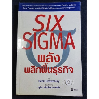 Six Sigma พลังพลิกฟื้นธุรกิจ/Subir chowdhury/หนังสือมือสองสภาพดี