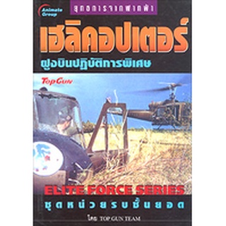 หนังสือ - เฮลิคอปเตอร์ ฝูงบินปฏิบัติการพิเศษ