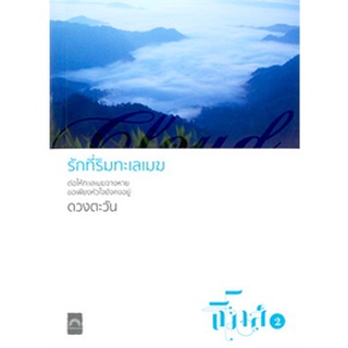 (แถมปก) รักที่ริมทะเลเมฆ (ปกใหม่)/ ดวงตะวัน / ใหม่