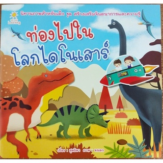 หนังสือเด็ก ท่องไปในโลกไดโนเสาร์ ( ราคาปก 65 บาท )