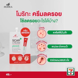 โมริกะ สการ์ ครีม Morika🧸….!!