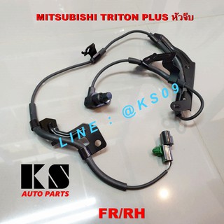 สายเซ็นเซอร์ ABS ล้อหน้า (ซ้าย/ขวา) TRITON (07/09 PLUS) / PAJERO (09/12) 4WD (หัวจีบ / หัวเรียบ) ไทรทัน/ปาเจโร่