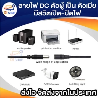 สายไฟ DC ตัวผู้ เป็น ตัวเมีย ขนาด 5.5x2.1mm มีสวิตเปิดปิดไฟ
