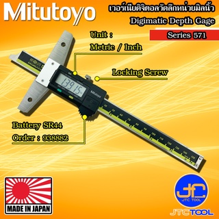 Mitutoyo เวอร์เนียดิจิตอลวัดลึกหน่วยมิลนิ้ว รุ่น 571 - Vernier Digital Depth Gauge Series 571