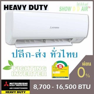 มิตซู เฮฟวี่ดิวตี้ 🔥ขายส่งเฉพาะเครื่อง อินเวอเตอร์ {กดติดตามลด 100 บาท} Mitsubishi Heavy Duty รุ่น SRK_YXP INVERTER