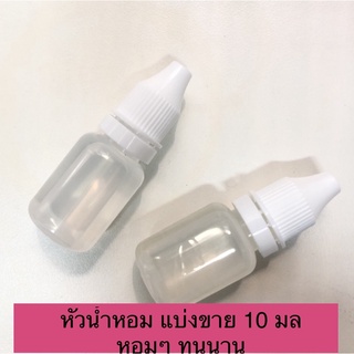 หัวน้ำหอมสำหรับเครื่องสำอางแนวกลิ่น แบรนด์ดัง หอมนาน ติดทน