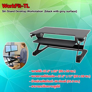 โต๊ะคอมปรับได้ Ergotron  WorkFit-TL Sit-Stand Desk Converter it-Stand Desktop Workstation(Black)