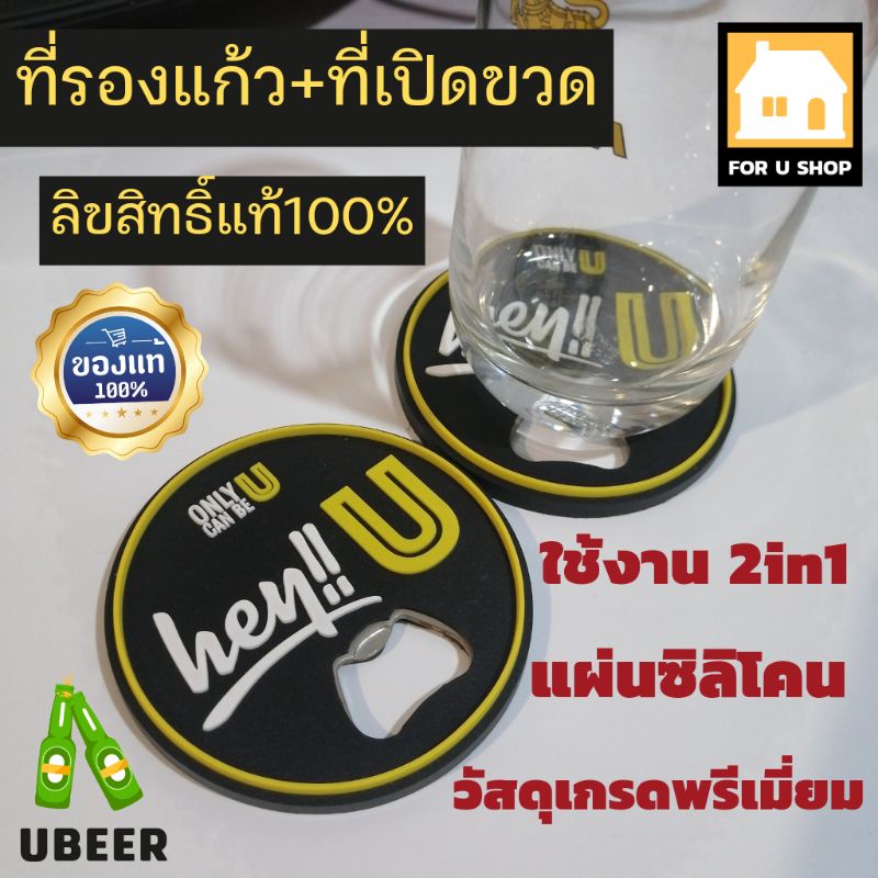 2in1 ที่รองแก้วน้ำ ที่เปิดขวด พรีเมียม​ U beer ลิขสิทธิ์​แท้100%