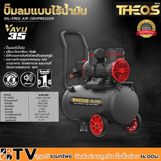 THEOS ปั๊มลมแบบไร้น้ำมัน 2HP กำลังไฟ 1500w ขนาดถัง 35ลิตร มอเตอร์ 4 โพล แรงดันบาร์ 8 บาร์ รุ่น VAYU35