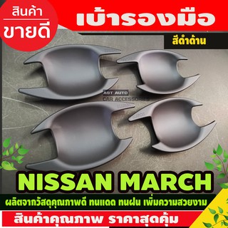 เบ้าประตู NISSAN MARCH สีดำด้าน (AO)