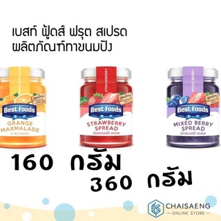 (มี 3 รสชาติ) Best Foods Fruits Spread เบสท์ ฟู้ดส์ ฟรุต สเปรด ผลิตภัณฑ์ทาขนมปัง (160 กรัม / 360 กรัม)