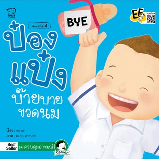 หนังสือนิทานเด็ก ป๋องแป๋งบ๊ายบายขวดนม