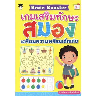 Brain Booster เกมเสริมทักษะสมอง เตรียมความพร้อมเด็กเก่ง