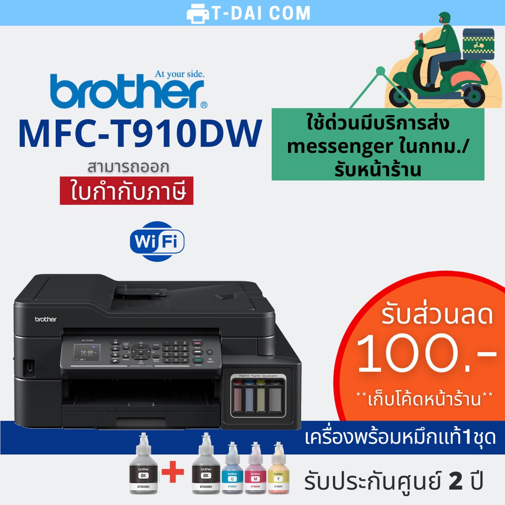 Printer Brother MFC-T910DW (พร้อมหมึกแท้1ชุด + รับประกันศูนย์2ปี ...