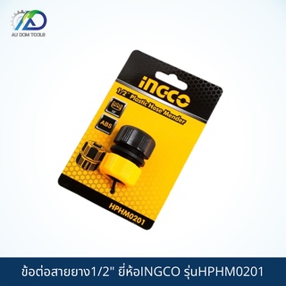 INGCO ข้อต่อสายยาง1/2" รุ่นHPHM0201