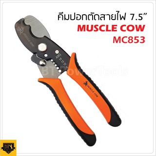 MUSCLE COW MC853 คีมตัดสายไฟ ขนาด 7.5"คีมปอกสาย  คีมตัด คีมปอกสายไฟ 2in1 เครื่องมือปลอกสายไฟ คีมปอกสายออโต้ (มีราคาส่ง)