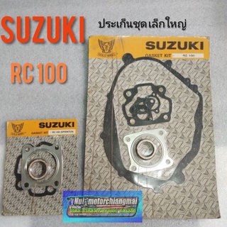 ประเก็น rc100 ประเก็นชุดเล็กใหญ่ suzuki rc100 ประเก็นชุดเล็ก ชุดใหญ่ suzuki rc100 ของใหม่*มีตัวเลือก* ราคาต่อ1ชุด