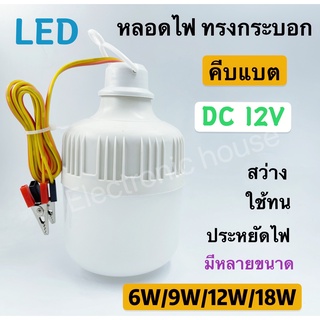 หลอดไฟคีบแบต LED 12v 6W/9W/12w18W แสงสีขาว (ทรงกระบอก) bulbs light หลอดไฟคีบแบตเตอรี่สำเร็จรูป น้ำหนักเบา กินไฟน้อย