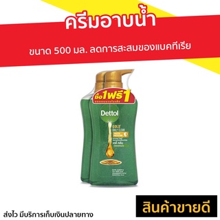 🔥แพ็ค2🔥 ครีมอาบน้ำ Dettol ขนาด 500 มล. สูตรโกลด์เดลี่ คลีน - ครีมอาบน้ำเดทตอล ครีมอาบน้ำเดตตอล เดทตอลอาบน้ำ สบู่เดทตอล