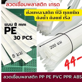 ลวดเชื่อม PE แบน 8 มม ยาว 200 มม สีขาว 10/30 /50 pcs