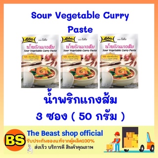 The beast shop 3x(50ก.) Lobo โลโบ พริกแกงส้ม Sour Vegetable Curry Paste พริกแกง พริกแกงส้มสำเร็จรูป ผงโลโบ้ ผงโลโบ