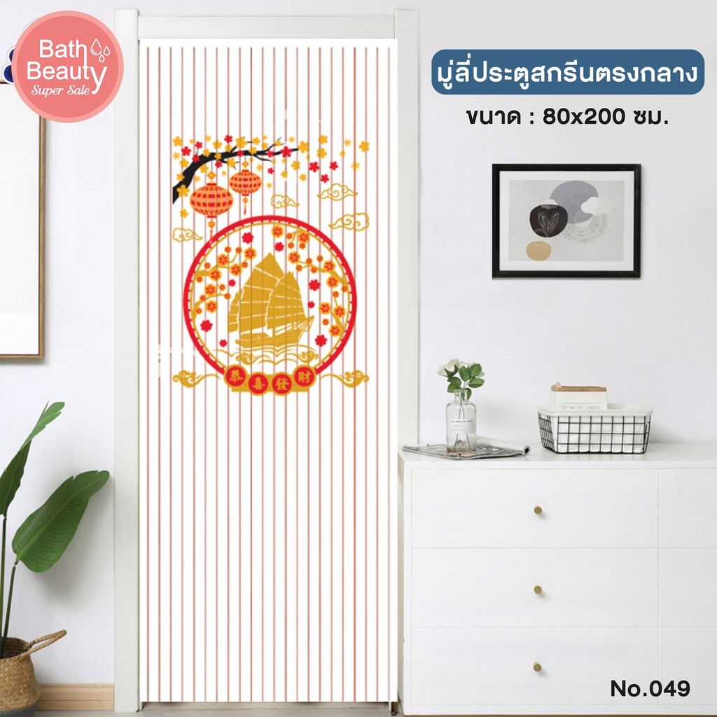 WSP มู่ลี่ ม่านประตู มู่ลี่ประตู เสริมฮวงจุ้ย วัสดุ PVC ขนาด 80x200 cm. รุ่น OL/TK-32/049