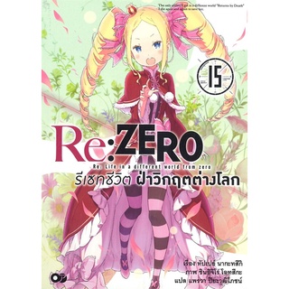 [พร้อมส่ง] หนังสือRe: Zero รีเซทชีวิตฝ่าวิกฤตต่างโลก ล.15#ไลท์โนเวล-LN,สนพ.animag books,ทัปเปย์ นากะทสึกิ